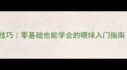 羽毛球徒手喂球技巧零基础也能学会的喂球入门指南附教学视频