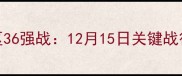 中国男足世预赛亚洲区36强战12月15日关键战役与晋级形势深度分析