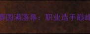 无锡德州扑克比赛圆满落幕职业选手巅峰对决赛事亮点全