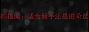 乒乓球软板与硬板选购指南适合新手还是进阶选手技术与实战对比