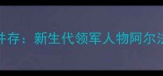 瑞典乒乓球女队颜值与实力并存新生代领军人物阿尔法伊萨克如何征服国际赛场