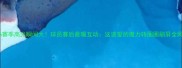CBA赛季高光瞬间大球员赛后最暖互动这波爱的魔力转圈圈刷屏全网