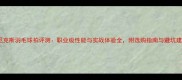 尤尼克斯羽毛球拍评测职业级性能与实战体验全附选购指南与避坑建议