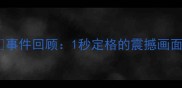 事件回顾1秒定格的震撼画面
