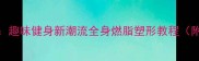 羽毛球舞蹈趣味健身新潮流全身燃脂塑形教程附动作分解