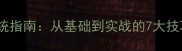 乒乓球多球训练系统指南从基础到实战的7大技巧与高效提升方案