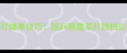 方博乒乓球双打爆单技巧国乒新星双打搭档必看实战教学