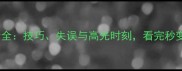 跳水比赛评分全技巧失误与高光时刻看完秒变专业评论员