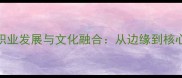 CBA港台球员职业发展与文化融合从边缘到核心的破局之路
