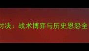 布伦特vs哈德斯巅峰对决战术博弈与历史恩怨全附深度数据报告