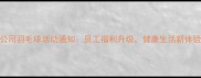 公司羽毛球活动通知员工福利升级健康生活新体验