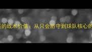 防守型球员的战术价值从只会防守到球队核心的逆袭之路