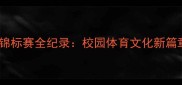 全国大学生羽毛球锦标赛全纪录校园体育文化新篇章与竞技风采展示