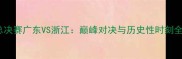 CBA总决赛广东VS浙江巅峰对决与历史性时刻全纪录