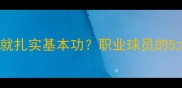 NBA球员如何练就扎实基本功职业球员的5大核心训练法则