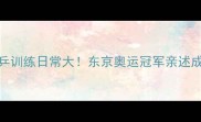 中国女乒训练日常大东京奥运冠军亲述成长之路