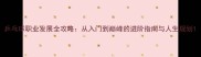 乒乓球职业发展全攻略从入门到巅峰的进阶指南与人生规划