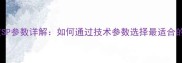 乒乓球胶皮SP参数详解如何通过技术参数选择最适合的击球装备