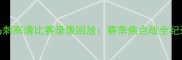 深度篮网vs马刺高清比赛录像回放赛季焦点战全纪录与战术复盘