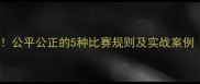 五支队伍高效比拼公平公正的5种比赛规则及实战案例体育团队协作指南