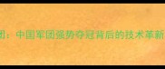 亚运乒乓球女团中国军团强势夺冠背后的技术革新与团队协作全
