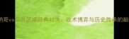 深度摩纳哥vs荷兰足球经典对决战术博弈与历史传承的巅峰碰撞