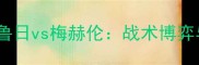 比甲焦点战布鲁日vs梅赫伦战术博弈与保级生死局
