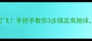 乒乓球接发球总打飞手把手教你3步搞定高抛球小白秒变高手