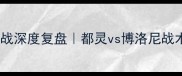 意甲焦点战深度复盘都灵vs博洛尼战术博弈全