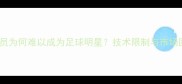 3D球员为何难以成为足球明星技术限制与市场困境
