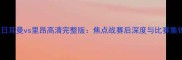 巴黎圣日耳曼vs里昂高清完整版焦点战赛后深度与比赛集锦回放