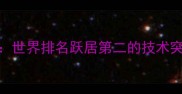 中国男双羽毛球世界排名跃居第二的技术突破与战术进化全