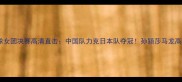 奥运乒乓球女团决赛高清直击中国队力克日本队夺冠孙颖莎马龙高光时刻回顾