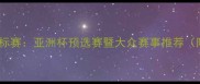 全国跆拳道锦标赛亚洲杯预选赛暨大众赛事推荐附报名指南