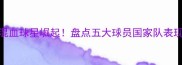 摩洛哥法国混血球星崛起盘点五大球员国家队表现及成长故事