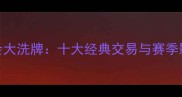 中超转会大洗牌十大经典交易与赛季影响评估
