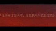 金州勇士vs底特律活塞西部决赛库里绝杀与德拉蒙德封盖的史诗对决