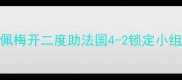 法国vs冰岛全场战报姆巴佩梅开二度助法国4-2锁定小组头名格列兹曼传射建功