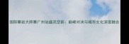 国际攀岩大师赛广州站盛况空前巅峰对决与城市文化深度融合