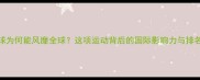 乒乓球为何能风靡全球这项运动背后的国际影响力与排名数据