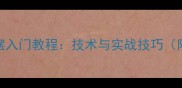 乒乓球直拍搓摆入门教程技术与实战技巧附动作分解图