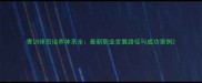 青训球员培养体系全最新职业发展路径与成功案例