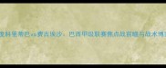 深度科里蒂巴vs费古埃沙巴西甲级联赛焦点战前瞻与战术博弈