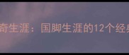 安家杰球员时代传奇生涯国脚生涯的12个经典瞬间与背后故事