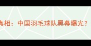 2000年羽毛球让球门事件真相中国羽毛球队黑幕曝光深度还原体育界最大丑闻