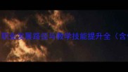 女单羽毛球教练培训指南职业发展路径与教学技能提升全含体能训练与心理辅导方案