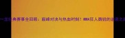 一龙经典赛事全回顾巅峰对决与热血时刻MMA狂人魏锐的逆袭之路