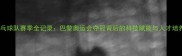 中国乒乓球队赛季全记录巴黎奥运会夺冠背后的科技赋能与人才培养体系