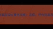 度幼儿跆拳道品势比赛全攻略流程评分标准及参赛指南