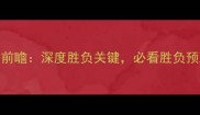 鹈鹕vs雄鹿赛季前瞻深度胜负关键必看胜负预测附战术分析